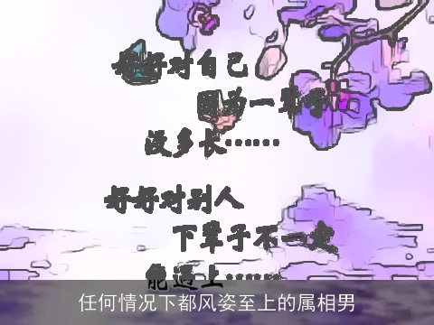 任何情况下都风姿至上的属相男