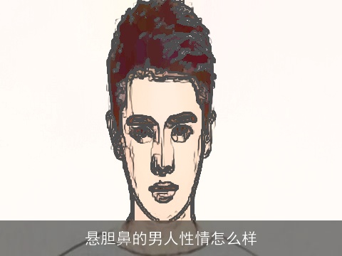 悬胆鼻的男人性情怎么样