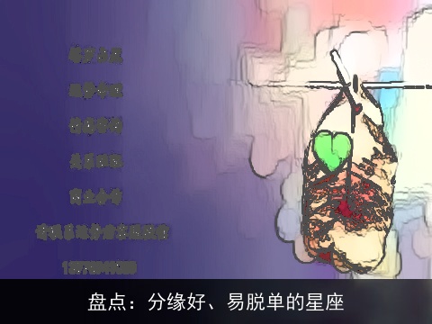 盘点：分缘好、易脱单的星座