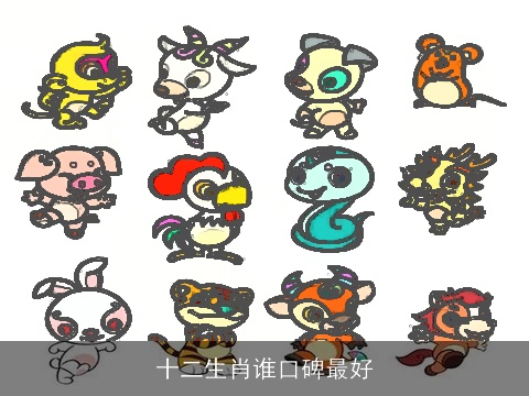 十二生肖谁口碑最好