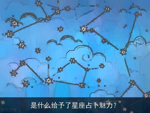 是什么给予了星座占卜魅力？