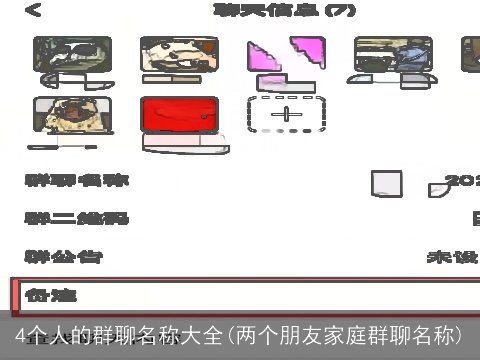 4个人的群聊名称大全(两个朋友家庭群聊名称)