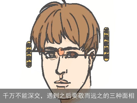 千万不能深交，遇到之后要敬而远之的三种面相