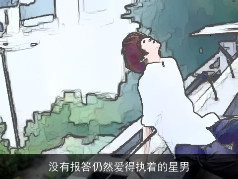 没有报答仍然爱得执着的星男