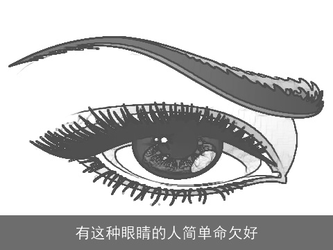 有这种眼睛的人简单命欠好