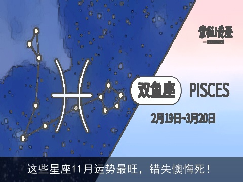 这些星座11月运势最旺，错失懊悔死！