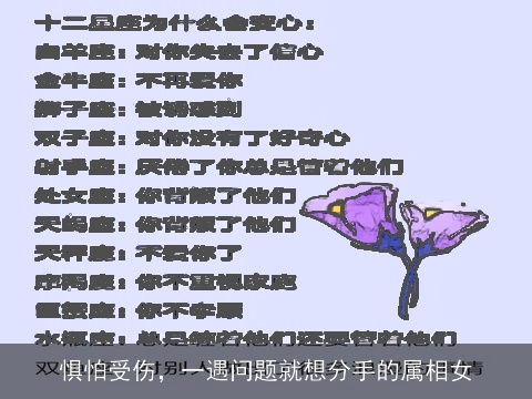 惧怕受伤，一遇问题就想分手的属相女