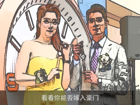 看看你能否嫁入豪门