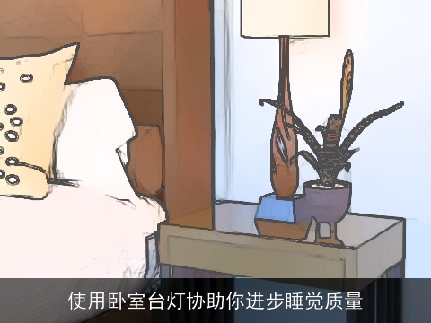 使用卧室台灯协助你进步睡觉质量