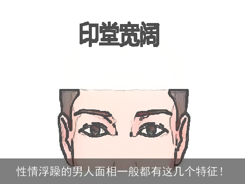 性情浮躁的男人面相一般都有这几个特征！