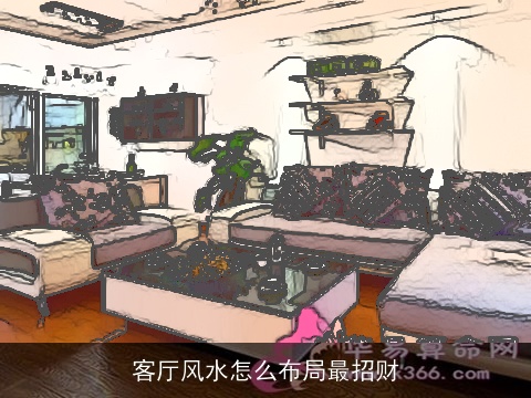 客厅风水怎么布局最招财