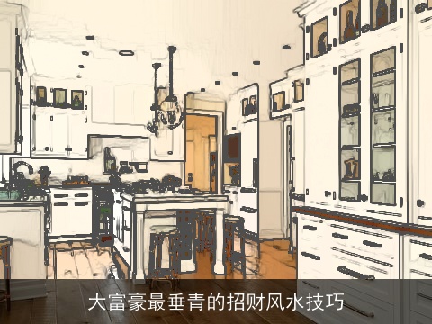 大富豪最垂青的招财风水技巧