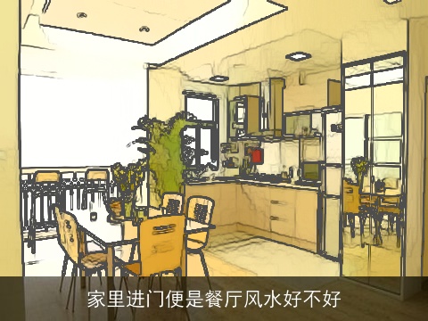 家里进门便是餐厅风水好不好