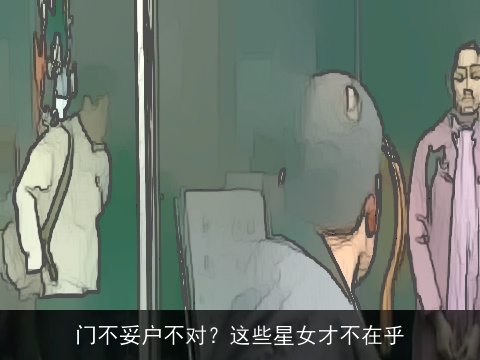 门不妥户不对？这些星女才不在乎