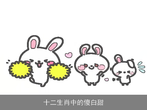 十二生肖中的傻白甜