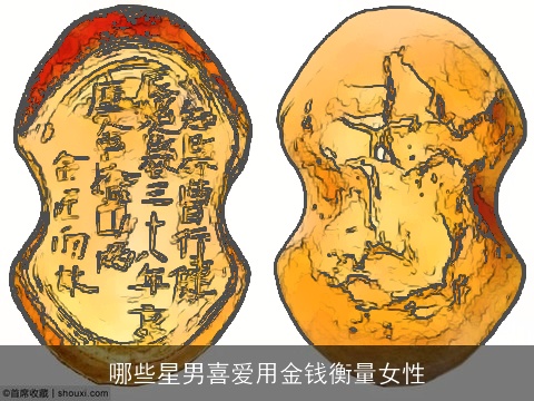 哪些星男喜爱用金钱衡量女性