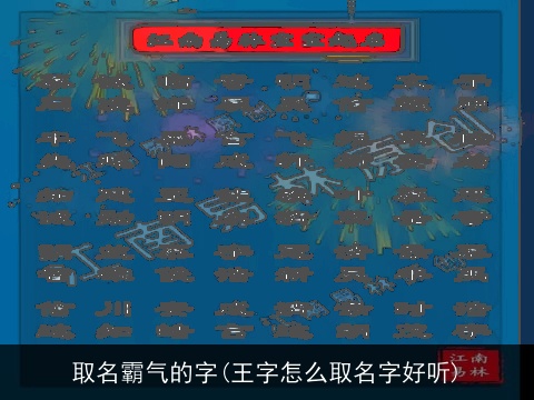取名霸气的字(王字怎么取名字好听)