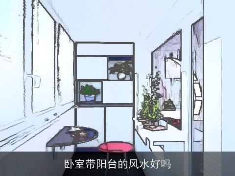 卧室带阳台的风水好吗
