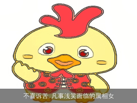 不喜诉苦,凡事浅笑面临的属相女