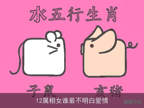 12属相女谁最不明白爱情
