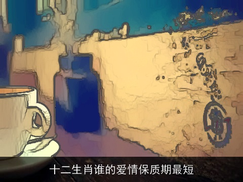 十二生肖谁的爱情保质期最短