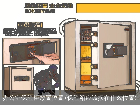办公室保险柜放置位置(保险箱应该摆在什么位置)