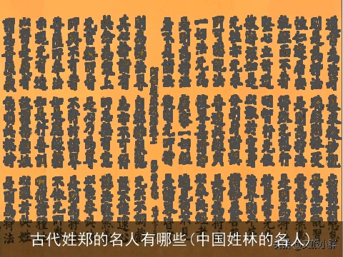 古代姓郑的名人有哪些(中国姓林的名人)