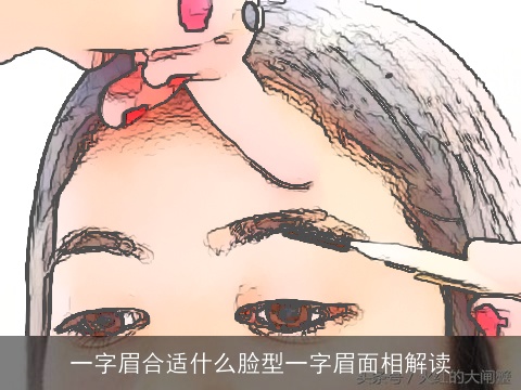 一字眉合适什么脸型一字眉面相解读