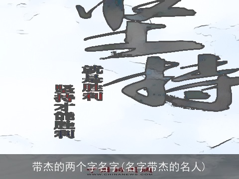 带杰的两个字名字(名字带杰的名人)