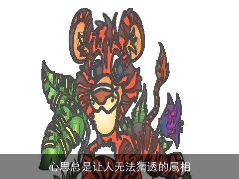 心思总是让人无法猜透的属相