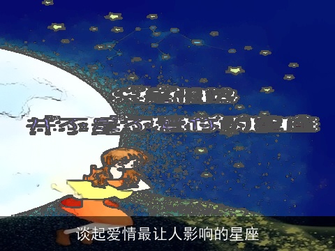 谈起爱情最让人影响的星座