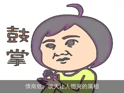 情商低，谈天让人想哭的属相