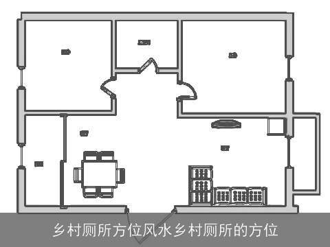 乡村厕所方位风水乡村厕所的方位