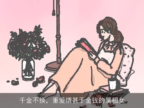 千金不换，重爱情甚于金钱的属相女