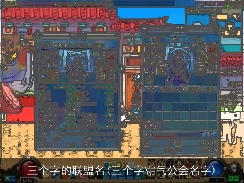 三个字的联盟名(三个字霸气公会名字)