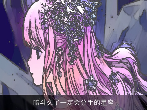 暗斗久了一定会分手的星座