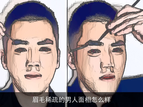 眉毛稀疏的男人面相怎么样