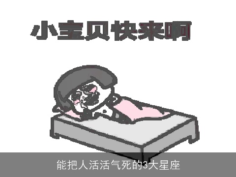 能把人活活气死的3大星座