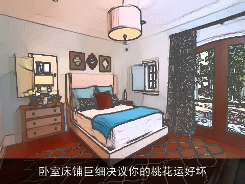 卧室床铺巨细决议你的桃花运好坏