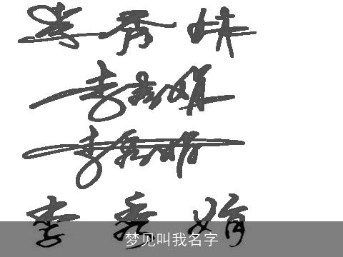 梦见叫我名字