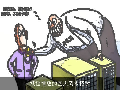 抵挡情敌的四大风水招数