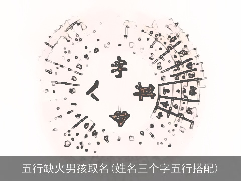 五行缺火男孩取名(姓名三个字五行搭配)