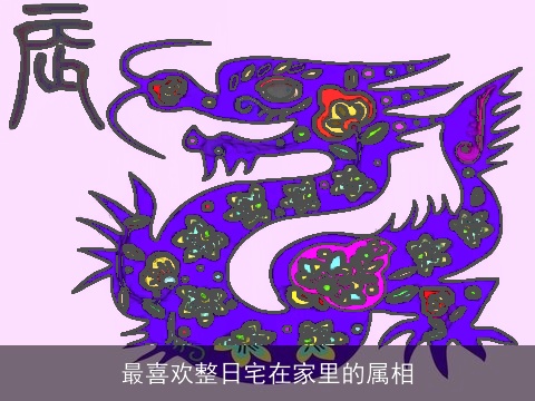 最喜欢整日宅在家里的属相