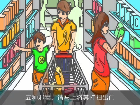 五种邪物，请马上将其打扫出门