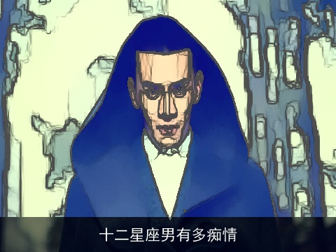 十二星座男有多痴情