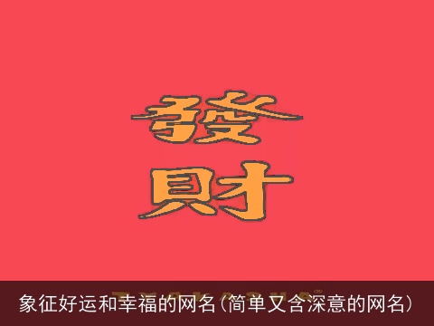 象征好运和幸福的网名(简单又含深意的网名)