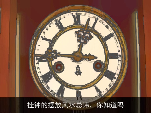 挂钟的摆放风水忌讳，你知道吗