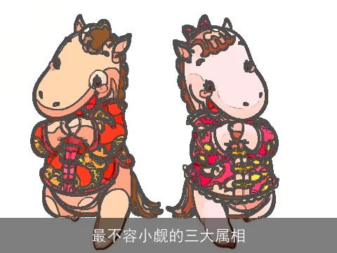 最不容小觑的三大属相