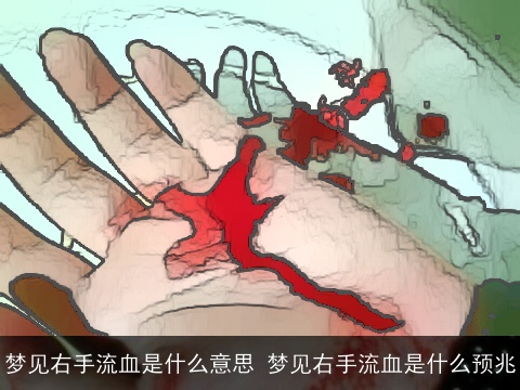 梦见右手流血是什么意思 梦见右手流血是什么预兆