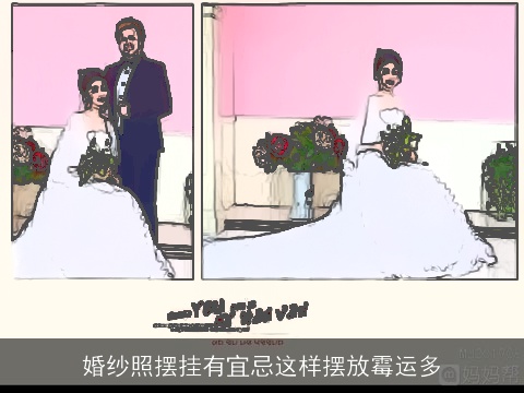 婚纱照摆挂有宜忌这样摆放霉运多